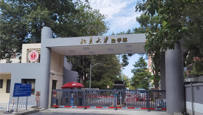 财门分段门服务于北京大学医学部