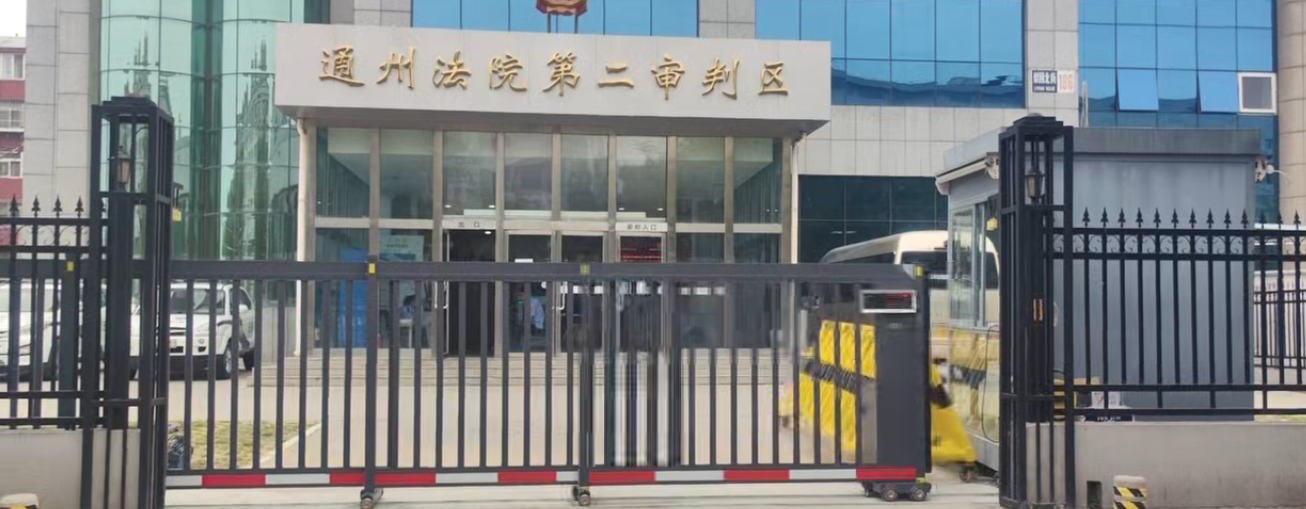 专业铸就安全,匠心守护通行——北京财门助力某法院升级智能分段门