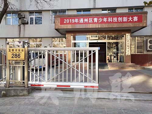 北京通州科学技术协会