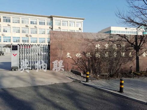 北京通州文化旅游区管理委员会